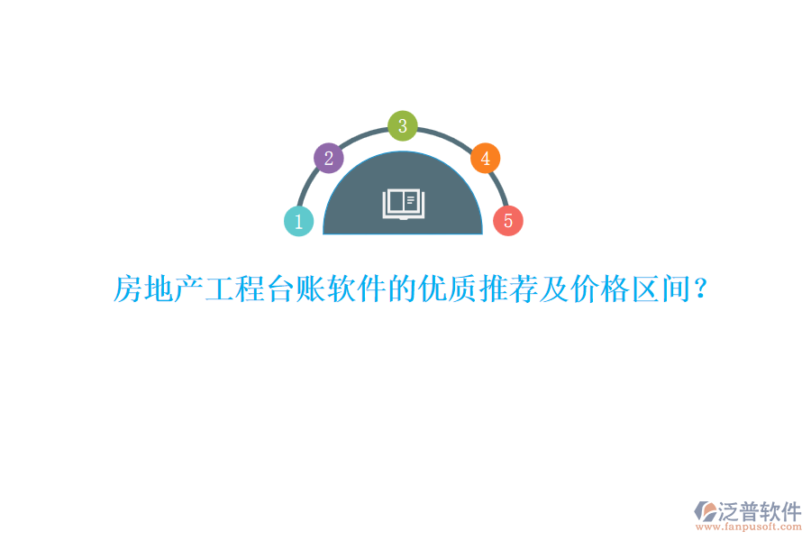 房地產(chǎn)工程臺賬軟件的優(yōu)質(zhì)推薦及價格區(qū)間？