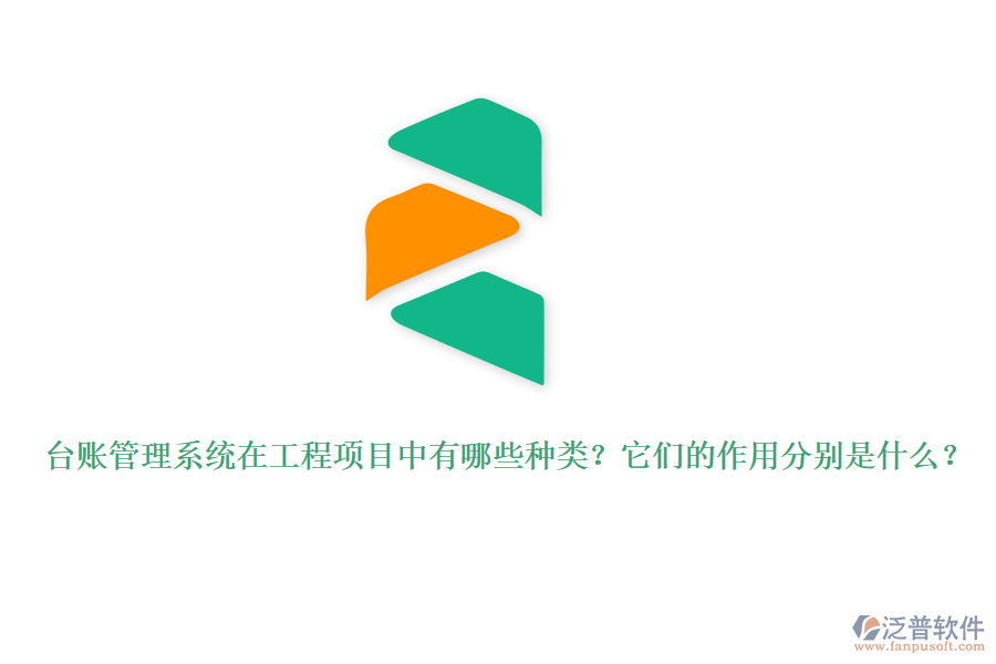 臺(tái)賬管理系統(tǒng)在工程項(xiàng)目中有哪些種類？它們的作用分別是什么？