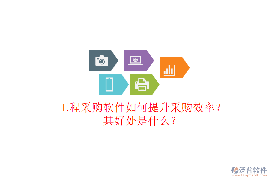 工程采購軟件如何提升采購效率？其好處是什么？