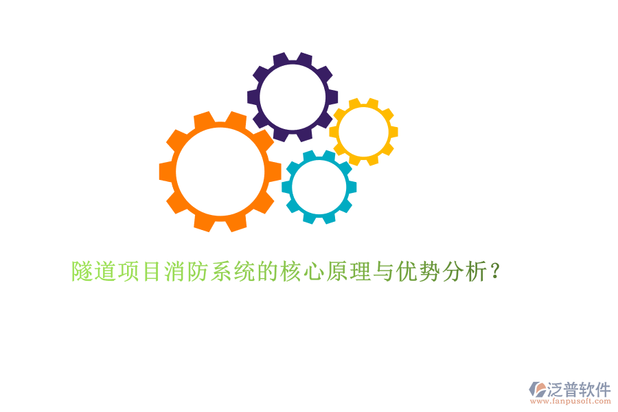 隧道項目消防系統(tǒng)的核心原理與優(yōu)勢分析？