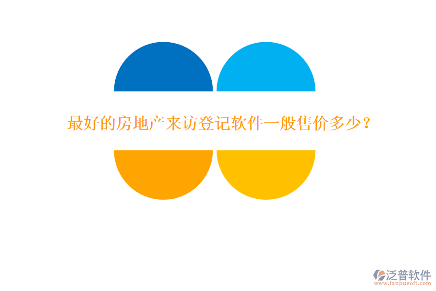 最好的房地產(chǎn)來訪登記軟件一般售價多少？