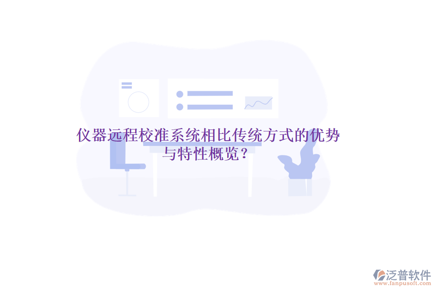儀器遠(yuǎn)程校準(zhǔn)系統(tǒng)相比傳統(tǒng)方式的優(yōu)勢(shì)與特性概覽？