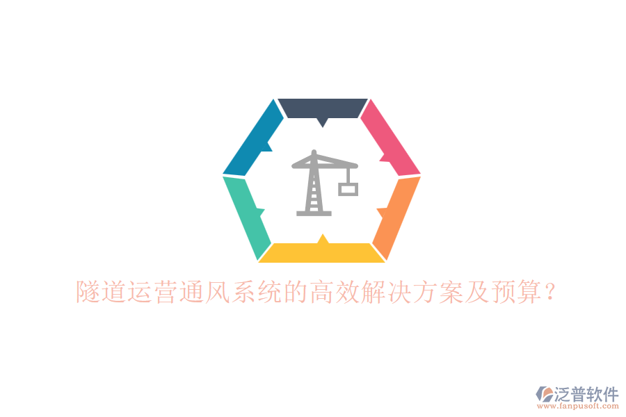 隧道運(yùn)營(yíng)通風(fēng)系統(tǒng)的高效解決方案及預(yù)算？