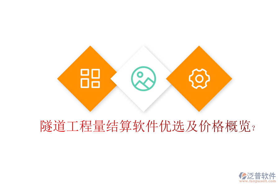 隧道工程量結(jié)算軟件優(yōu)選及價(jià)格概覽？