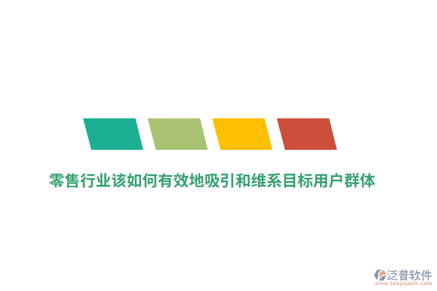 零售行業(yè)該如何有效地吸引和維系目標用戶群體？