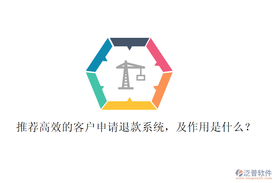 推薦高效的客戶申請退款系統(tǒng)，及作用是什么？
