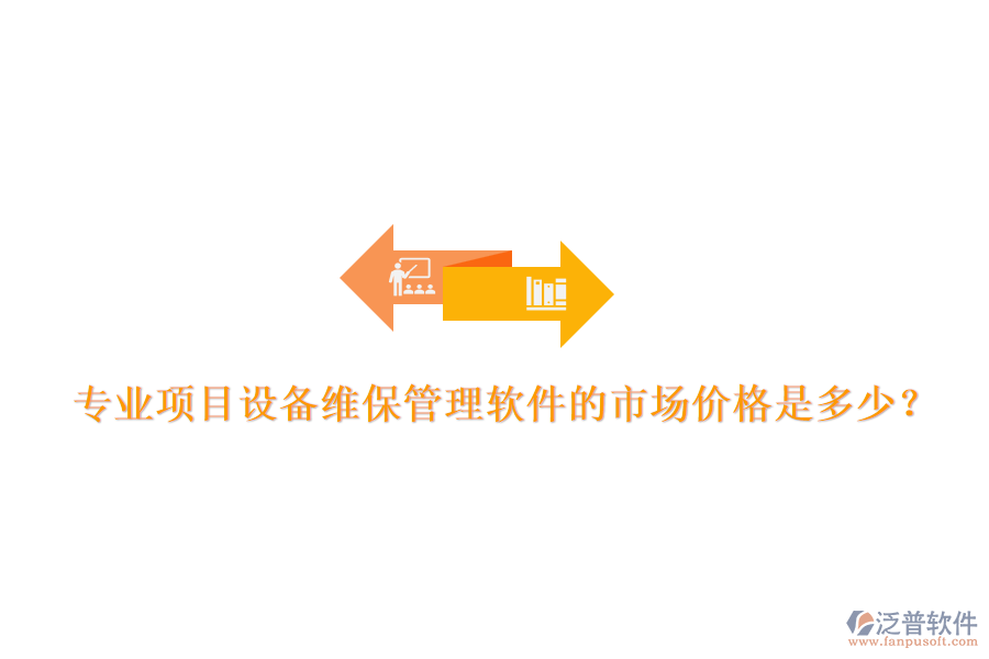專業(yè)項(xiàng)目設(shè)備維保管理軟件的市場價(jià)格是多少？