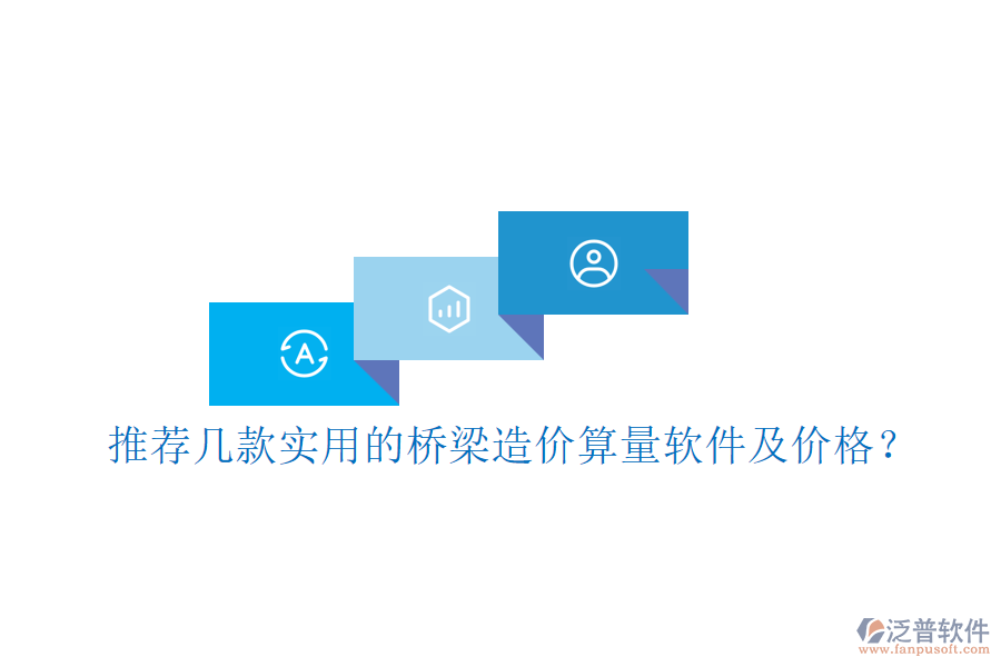 推薦幾款實(shí)用的橋梁造價(jià)算量軟件及價(jià)格？