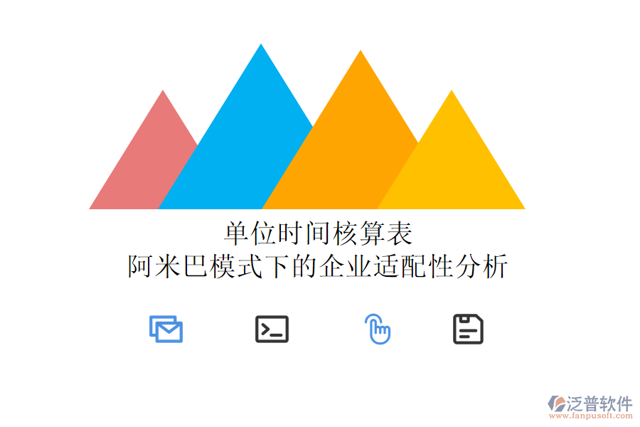 單位時間核算表：阿米巴模式下的企業(yè)適配性分析