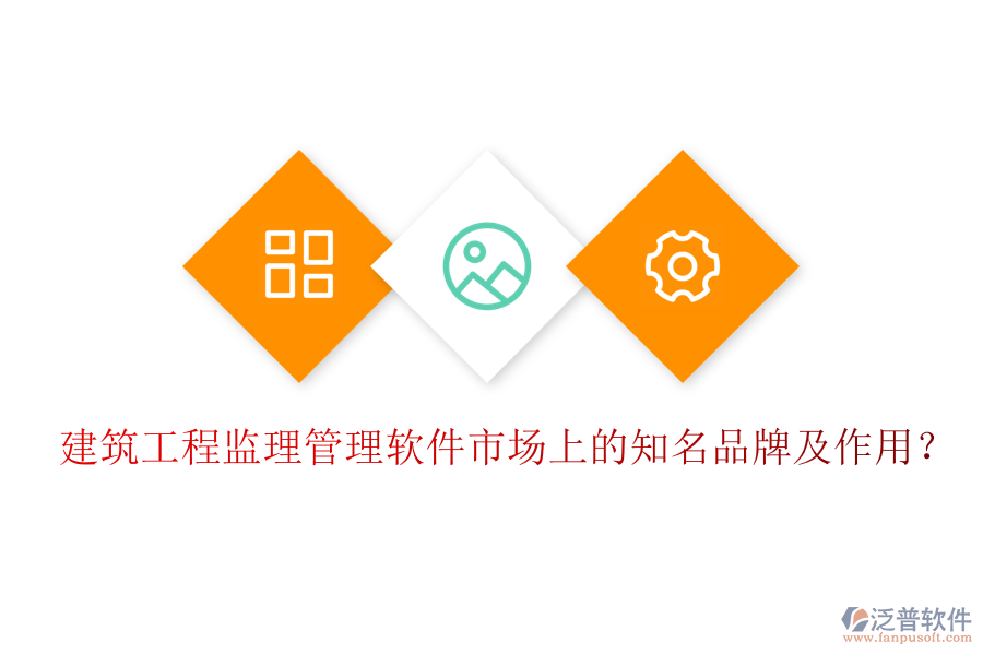 建筑工程監(jiān)理管理軟件市場(chǎng)上的知名品牌及作用？