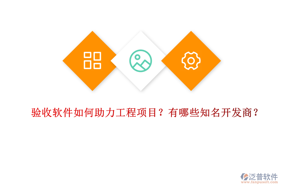 驗收軟件如何助力工程項目？有哪些知名開發(fā)商？