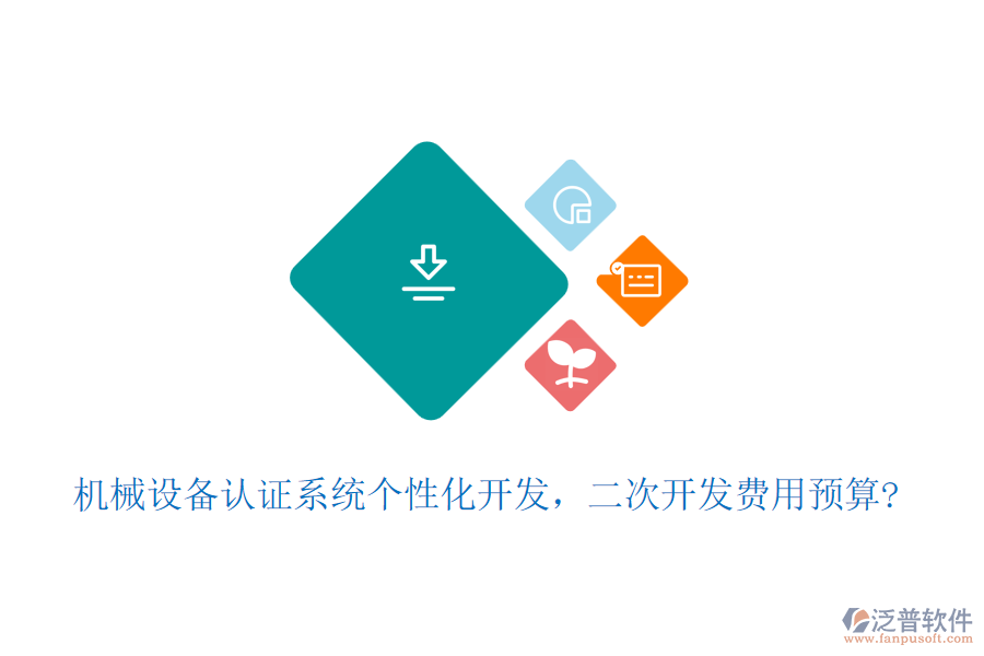 機械設備認證系統(tǒng)個性化開發(fā)，二次開發(fā)費用預算?