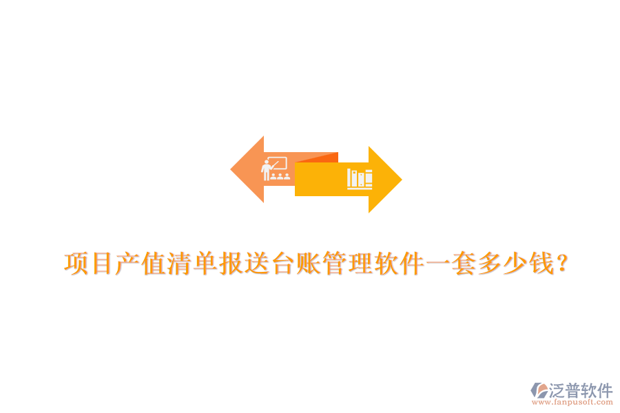 項目產(chǎn)值清單報送臺賬管理軟件，一套多少錢？