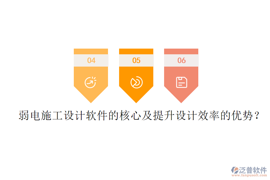 弱電施工設計軟件的核心及提升設計效率的優(yōu)勢？