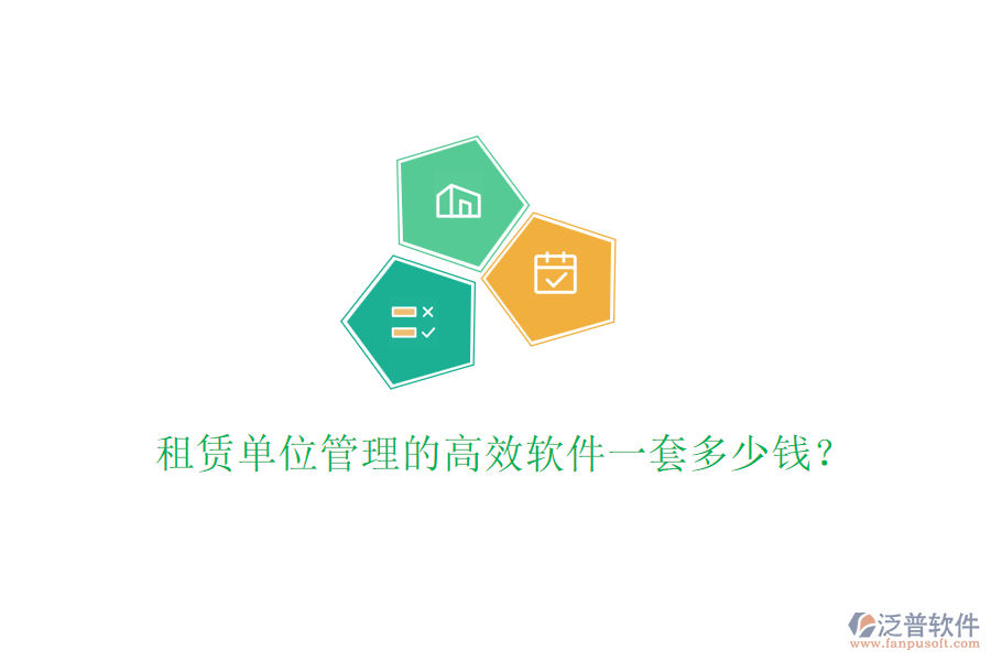 租賃單位管理的高效軟件一套多少錢？