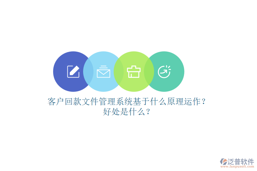 客戶回款文件管理系統(tǒng)基于什么原理運(yùn)作？好處是什么？