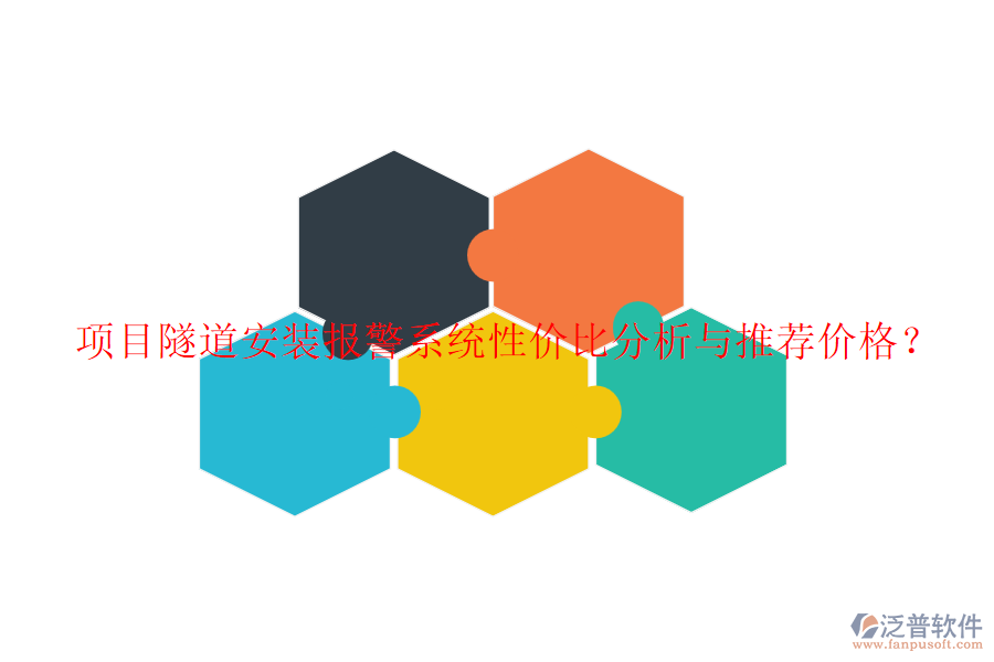 項(xiàng)目隧道安裝報(bào)警系統(tǒng)性價(jià)比分析與推薦價(jià)格？