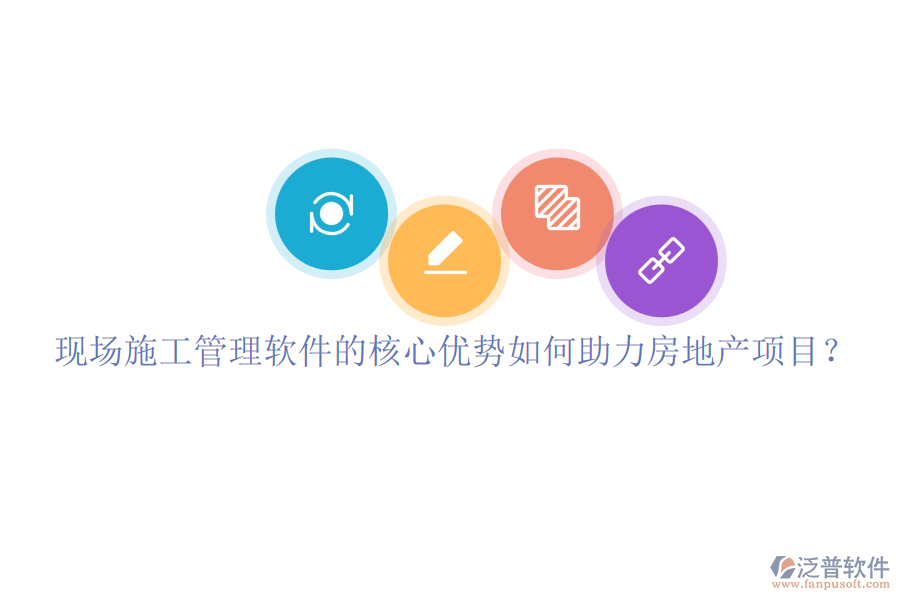 現(xiàn)場(chǎng)施工管理軟件的核心優(yōu)勢(shì)如何助力房地產(chǎn)項(xiàng)目？