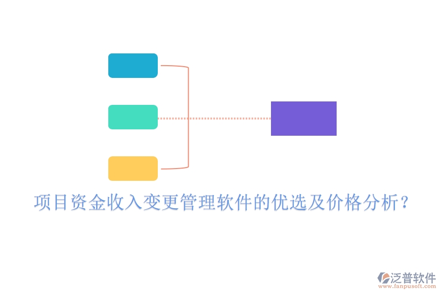 項(xiàng)目資金收入變更管理軟件的優(yōu)選及價(jià)格分析？