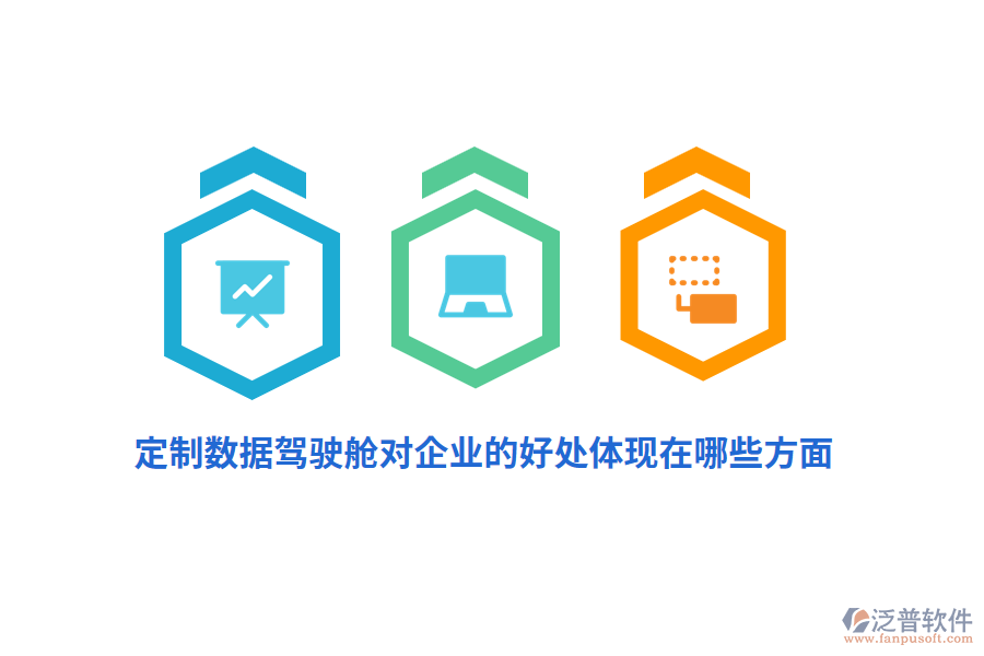 定制數據駕駛艙對企業(yè)的好處體現(xiàn)在哪些方面？