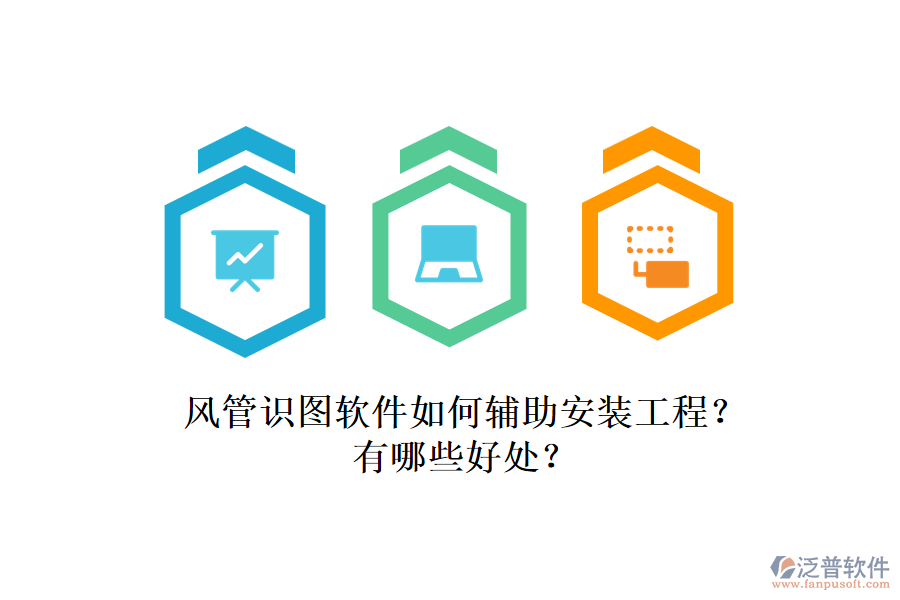 風管識圖軟件如何輔助安裝工程？有哪些好處？