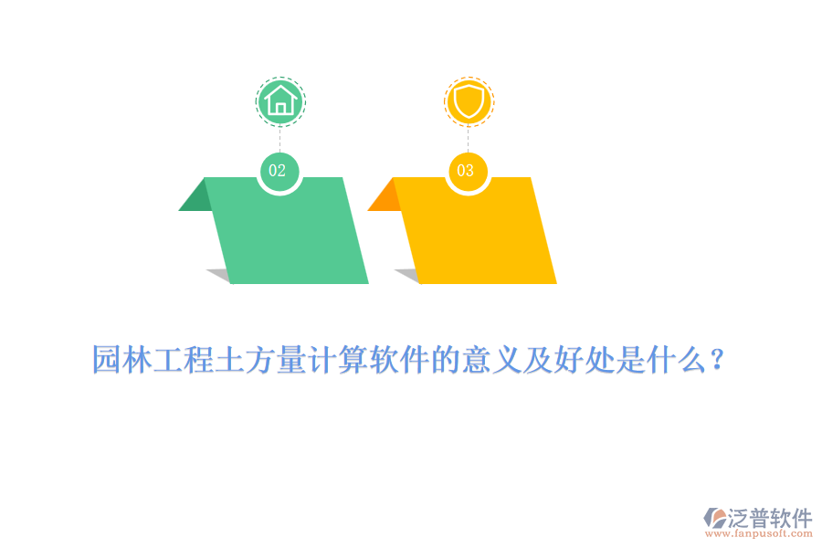 園林工程土方量計(jì)算軟件的意義及好處是什么？