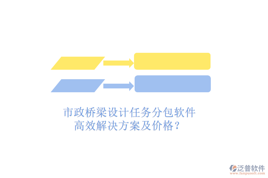市政橋梁設(shè)計(jì)任務(wù)分包軟件，高效解決方案及價(jià)格？