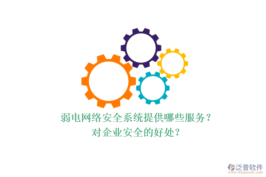 弱電網(wǎng)絡(luò)安全系統(tǒng)提供哪些服務(wù)？對(duì)企業(yè)安全的好處？