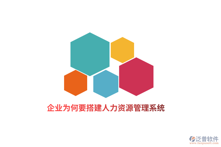 企業(yè)為何要搭建人力資源管理系統(tǒng)？