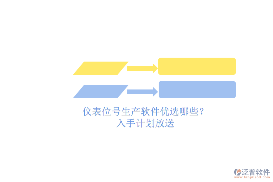 儀表位號生產(chǎn)軟件優(yōu)選哪些？.png