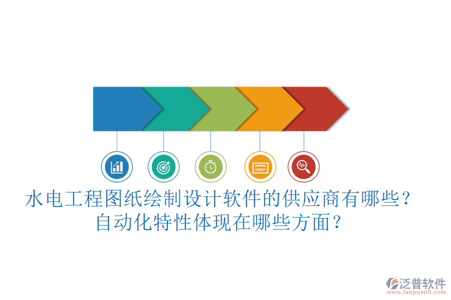 水電工程圖紙繪制設(shè)計(jì)軟件的供應(yīng)商有哪些？自動(dòng)化特性體現(xiàn)在哪些方面？