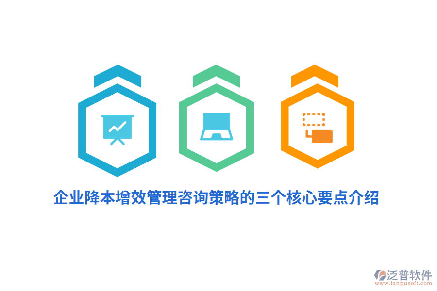 企業(yè)降本增效管理咨詢(xún)策略的三個(gè)核心要點(diǎn)介紹
