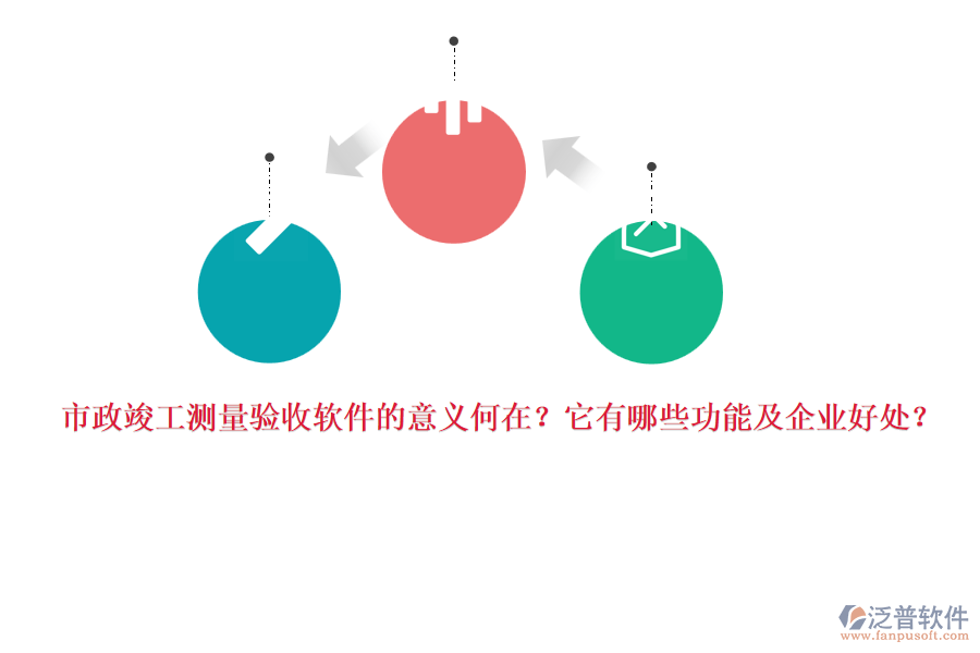 市政竣工測量驗收軟件的意義何在？它有哪些功能及企業(yè)好處？