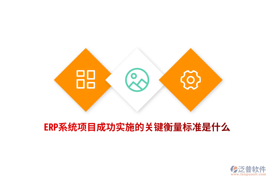 ERP系統(tǒng)項(xiàng)目成功實(shí)施的關(guān)鍵衡量標(biāo)準(zhǔn)是什么？