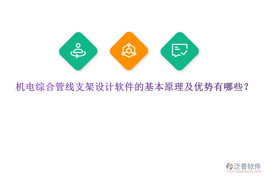 機電綜合管線支架設計軟件的基本原理及優(yōu)勢有哪些？