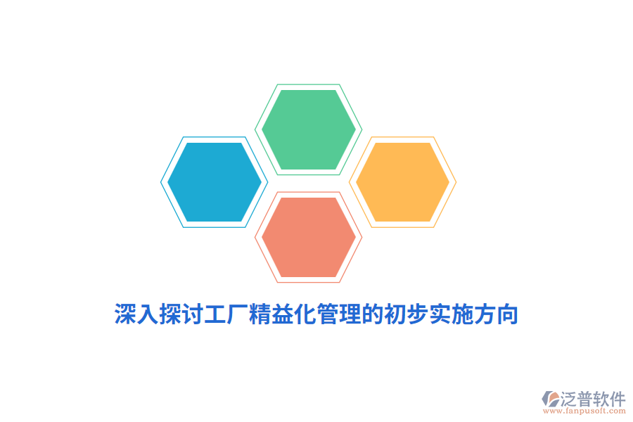 深入探討工廠精益化管理的初步實施方向