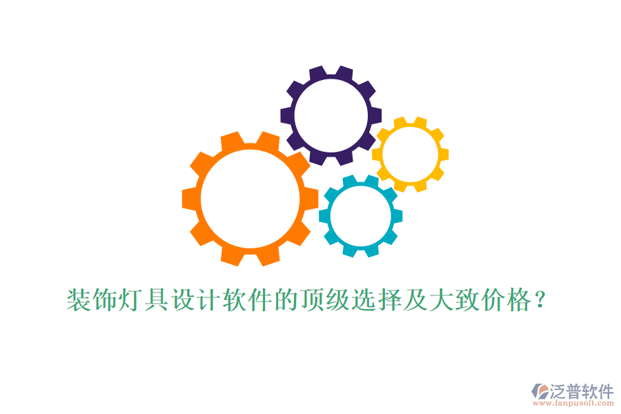 裝飾燈具設(shè)計(jì)軟件的頂級(jí)選擇及大致價(jià)格？
