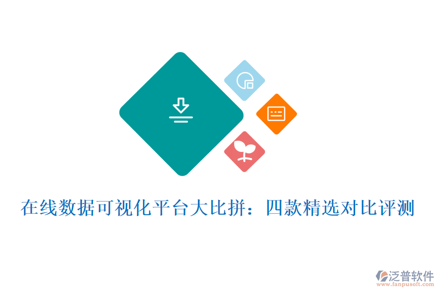 在線數(shù)據(jù)可視化平臺(tái)大比拼：四款精選對比評測