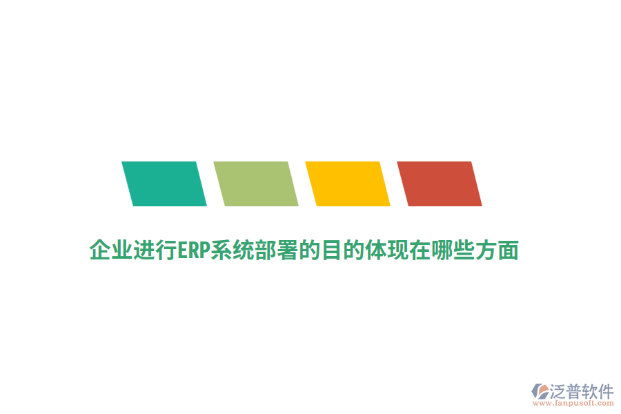 企業(yè)進(jìn)行ERP系統(tǒng)部署的目的體現(xiàn)在哪些方面？