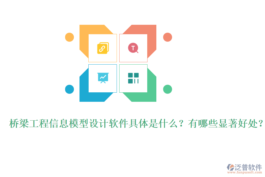 橋梁工程信息模型設(shè)計(jì)軟件具體是什么？有哪些顯著好處？