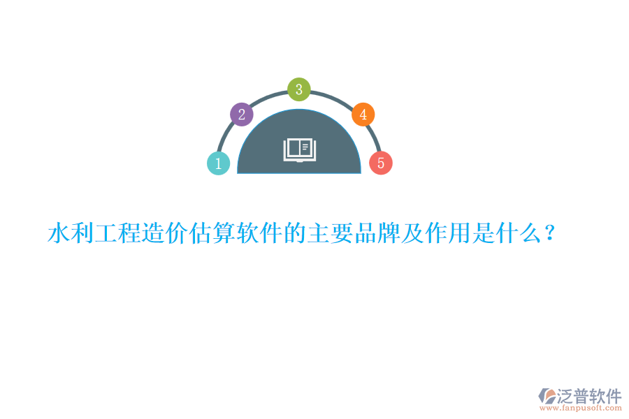 水利工程造價估算軟件的主要品牌及作用是什么？