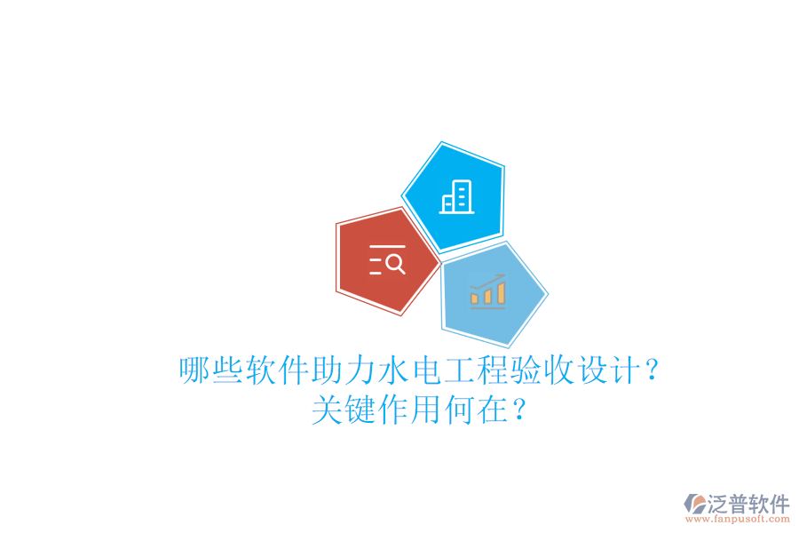 哪些軟件助力水電工程驗(yàn)收設(shè)計(jì)？關(guān)鍵作用何在？