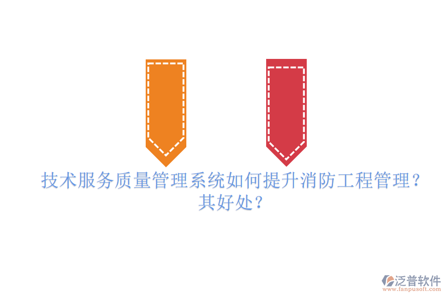 技術(shù)服務(wù)質(zhì)量管理系統(tǒng)如何提升消防工程管理？其好處？