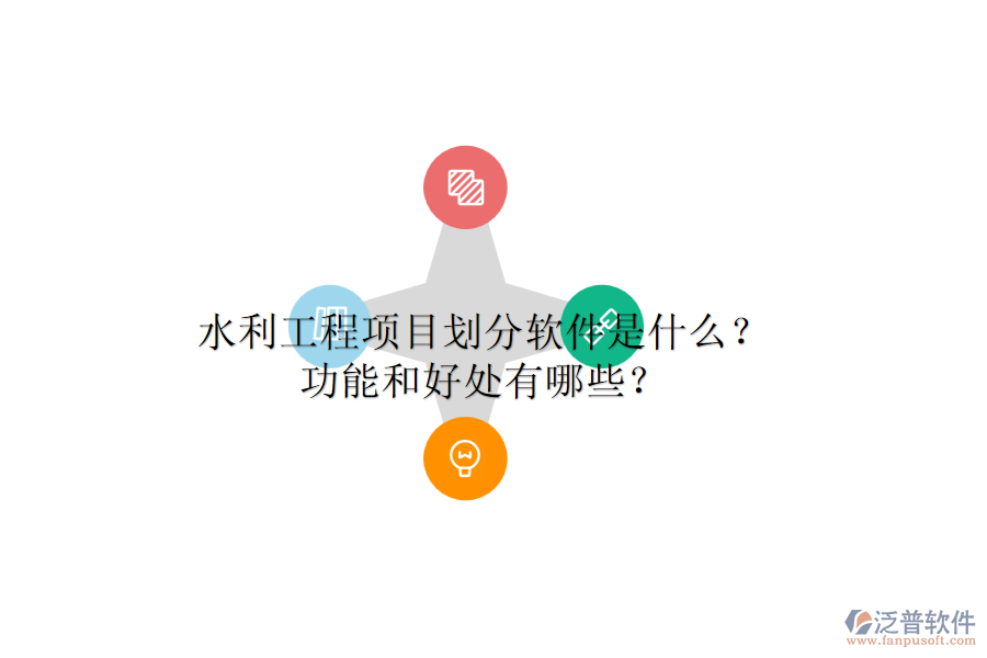 水利工程項(xiàng)目劃分軟件是什么？功能和好處有哪些？