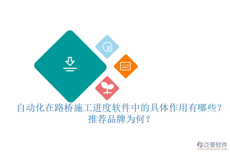 自動(dòng)化在路橋施工進(jìn)度軟件中的具體作用有哪些？推薦品牌為何？