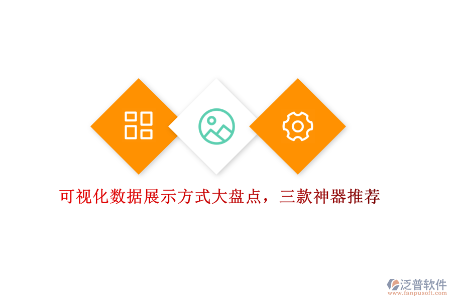 可視化數(shù)據(jù)展示方式大盤點，三款神器推薦