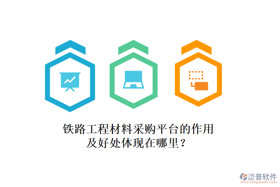 鐵路工程材料采購(gòu)平臺(tái)的作用及好處體現(xiàn)在哪里？