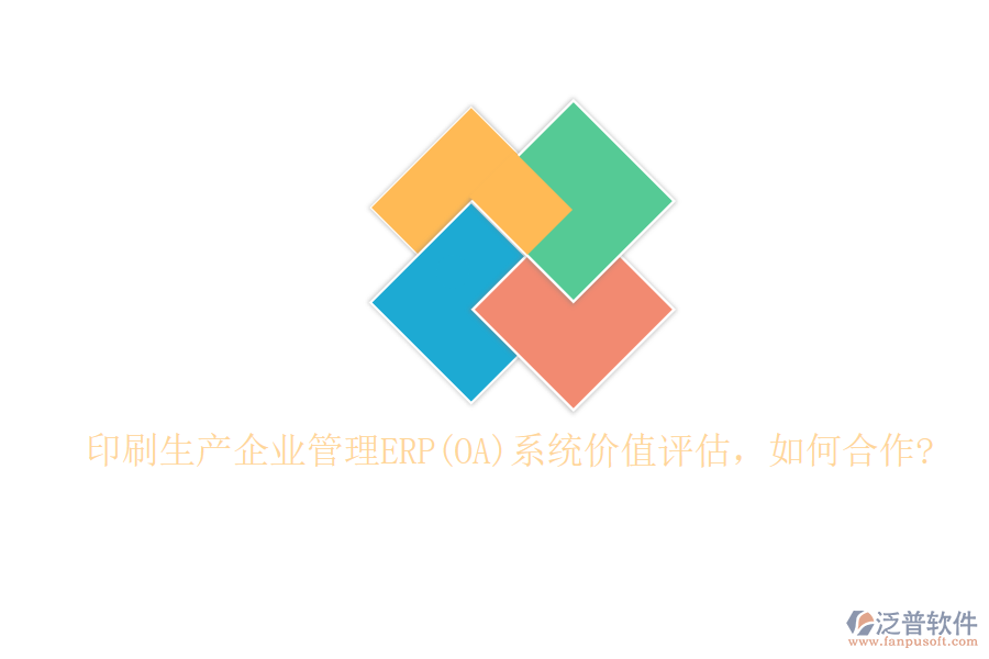 印刷生產(chǎn)企業(yè)管理ERP(OA)系統(tǒng)價值評估，如何合作?