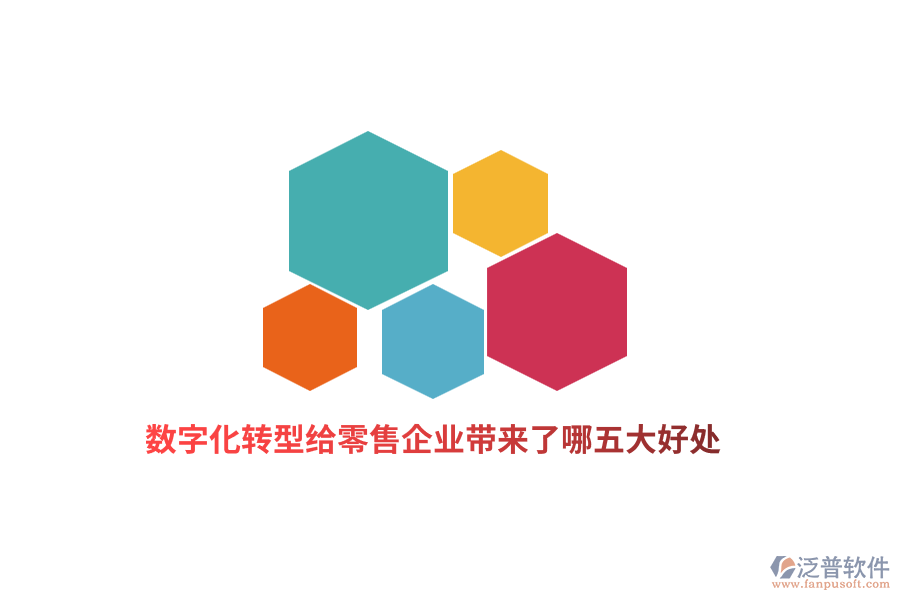 數(shù)字化轉(zhuǎn)型給零售企業(yè)帶來(lái)了哪五大好處？