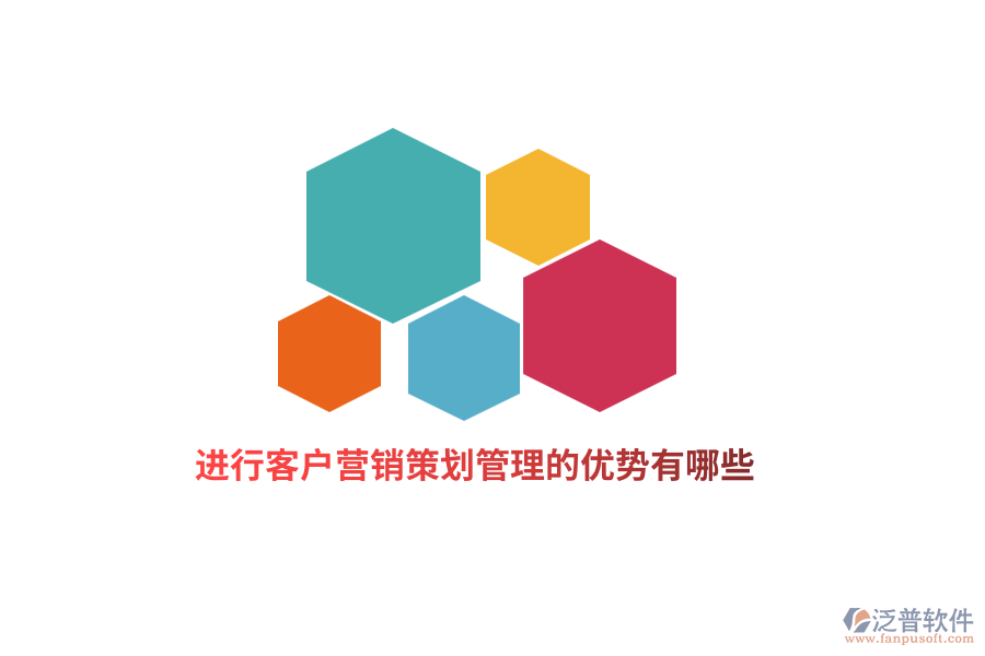 進(jìn)行客戶營銷策劃管理的優(yōu)勢有哪些？